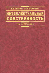 Интеллектуальная собственность - Мэггс П.Б., Сергеев А.П. Учебники, Презентации и Подготовка к Экзаменам для Школьников на Klass-Uchebnik.com