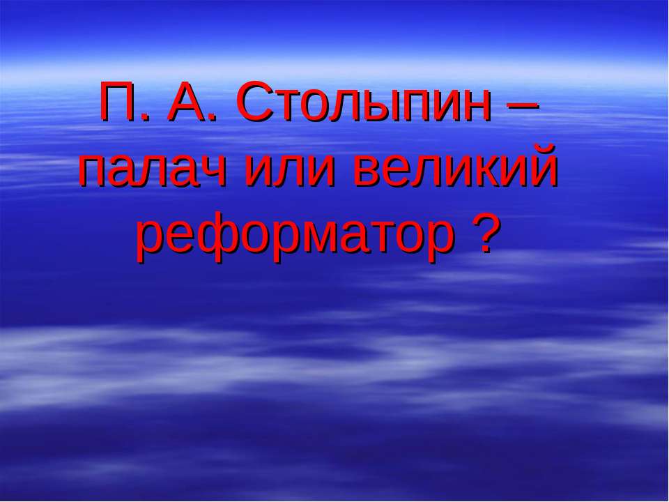 П. А. Столыпин – палач или великий реформатор ? Учебники, Презентации и Подготовка к Экзаменам для Школьников на Klass-Uchebnik.com