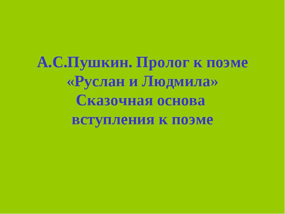 А.С.Пушкин. Пролог к поэме «Руслан и Людмила» Сказочная основа вступления к поэме Учебники, Презентации и Подготовка к Экзаменам для Школьников на Klass-Uchebnik.com