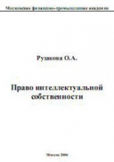 Право интеллектуальной собственности - Рузакова О.А. - Учебники, Презентации и Подготовка к Экзаменам для Школьников на Klass-Uchebnik.com