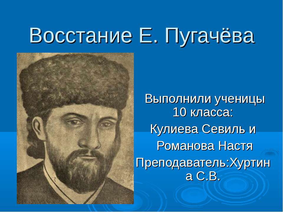 Восстание Е. Пугачёва Учебники, Презентации и Подготовка к Экзаменам для Школьников на Klass-Uchebnik.com