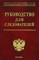 Руководство для следователей. Под редакцией - Мозякова В.В. Учебники, Презентации и Подготовка к Экзаменам для Школьников на Klass-Uchebnik.com