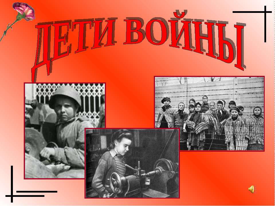 Дети войны Учебники, Презентации и Подготовка к Экзаменам для Школьников на Klass-Uchebnik.com