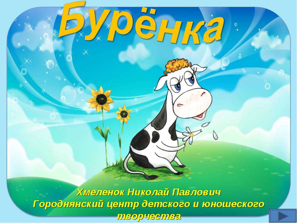 Бурёнка. Тренажёр по английскому языку - Учебники, Презентации и Подготовка к Экзаменам для Школьников на Klass-Uchebnik.com