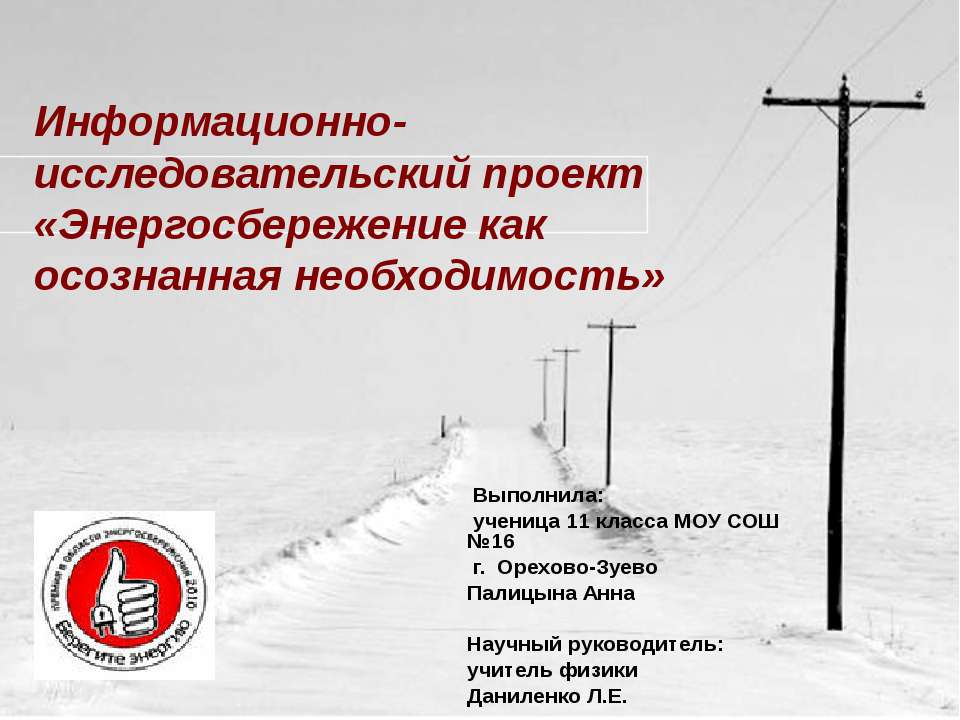 Энергосбережение как осознанная необходимость Учебники, Презентации и Подготовка к Экзаменам для Школьников на Klass-Uchebnik.com