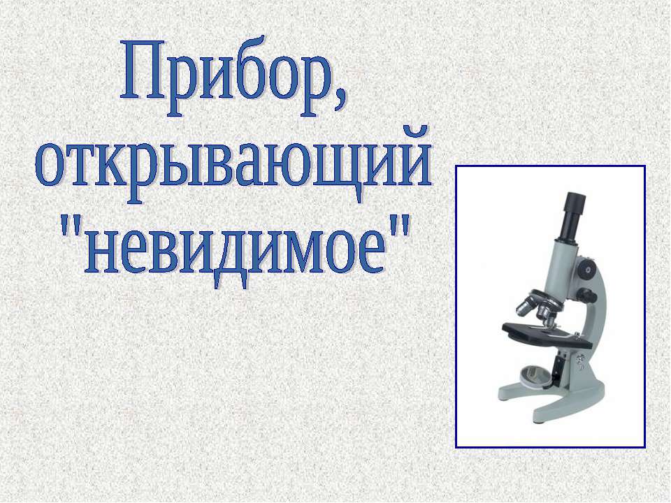 Прибор, открывающий "невидимое" Учебники, Презентации и Подготовка к Экзаменам для Школьников на Klass-Uchebnik.com