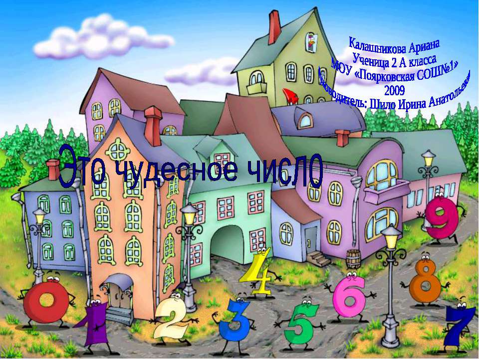 Это чудесное число Учебники, Презентации и Подготовка к Экзаменам для Школьников на Klass-Uchebnik.com
