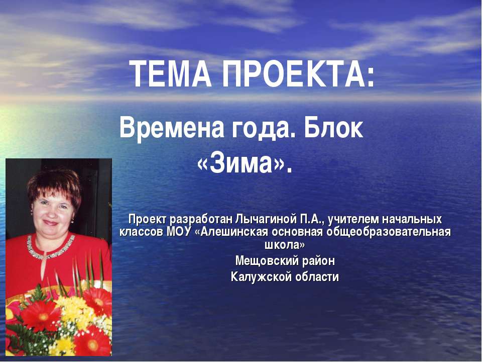 Времена года. Блок «Зима» - Учебники, Презентации и Подготовка к Экзаменам для Школьников на Klass-Uchebnik.com