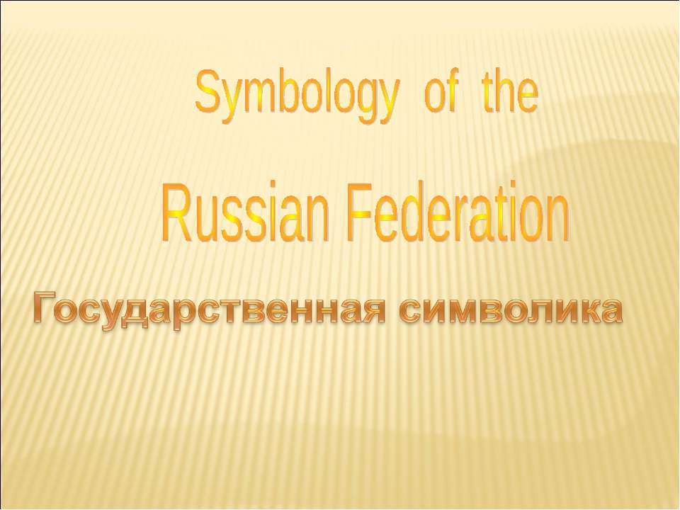 Symbology of the Russian Federation Учебники, Презентации и Подготовка к Экзаменам для Школьников на Klass-Uchebnik.com