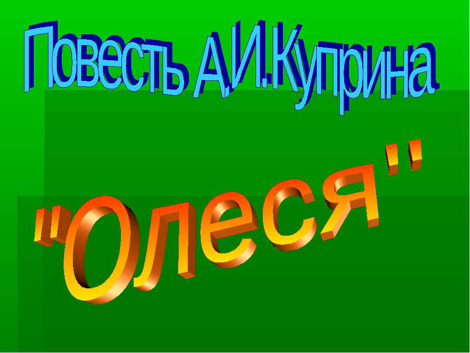 Повесть А.И.Куприна "Олеся" Учебники, Презентации и Подготовка к Экзаменам для Школьников на Klass-Uchebnik.com