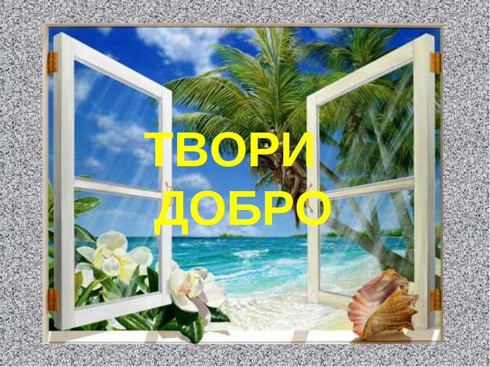 Притча «В больнице» Учебники, Презентации и Подготовка к Экзаменам для Школьников на Klass-Uchebnik.com