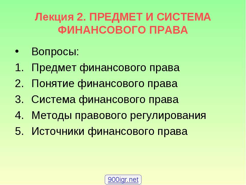 Предмет и система финансового права Учебники, Презентации и Подготовка к Экзаменам для Школьников на Klass-Uchebnik.com