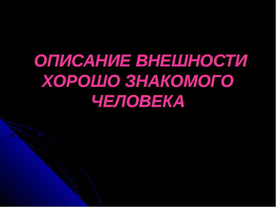 Описание внешности хорошо знакомого человека Учебники, Презентации и Подготовка к Экзаменам для Школьников на Klass-Uchebnik.com