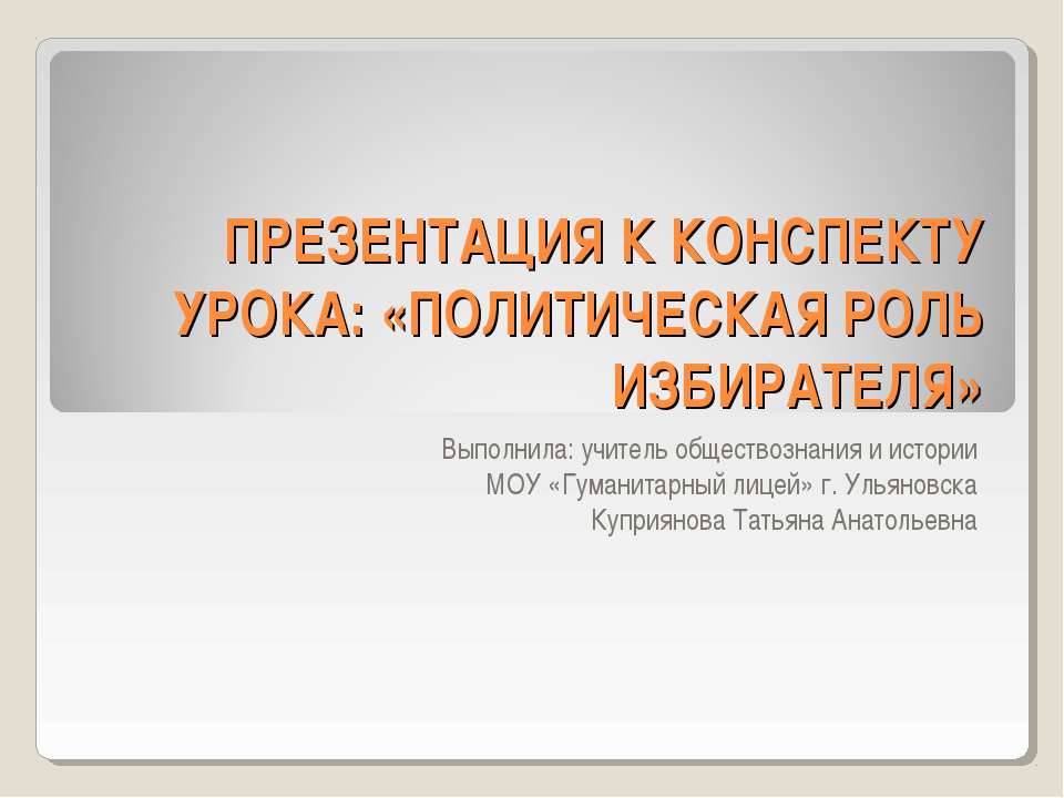 Политическая роль избирателя Учебники, Презентации и Подготовка к Экзаменам для Школьников на Klass-Uchebnik.com