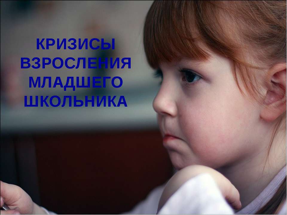 Кризисы взросления младшего школьника Учебники, Презентации и Подготовка к Экзаменам для Школьников на Klass-Uchebnik.com