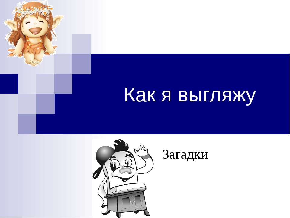 Как я выгляжу Учебники, Презентации и Подготовка к Экзаменам для Школьников на Klass-Uchebnik.com