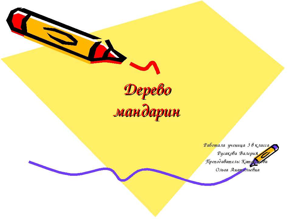 Дерево мандарин - Учебники, Презентации и Подготовка к Экзаменам для Школьников на Klass-Uchebnik.com