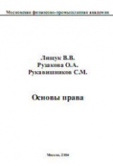 Основы права - Лищук В.В., Рузакова О.А., Рукавишников С.М. Учебники, Презентации и Подготовка к Экзаменам для Школьников на Klass-Uchebnik.com