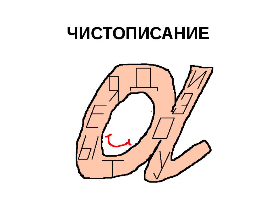 Чистописание Учебники, Презентации и Подготовка к Экзаменам для Школьников на Klass-Uchebnik.com