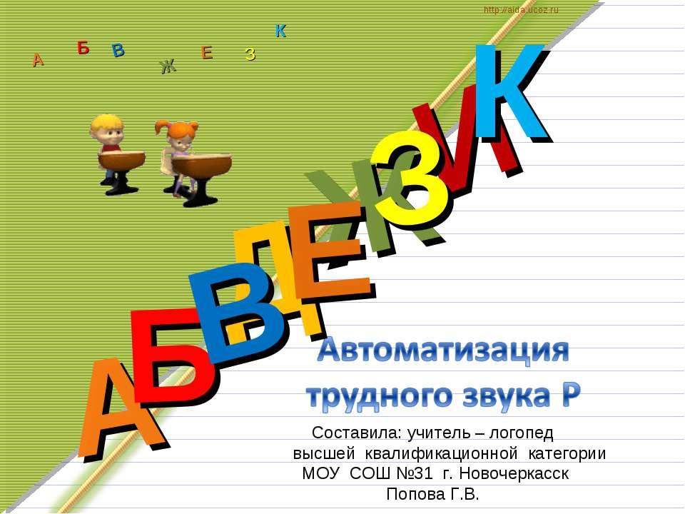 Автоматизация трудного звука Р Учебники, Презентации и Подготовка к Экзаменам для Школьников на Klass-Uchebnik.com