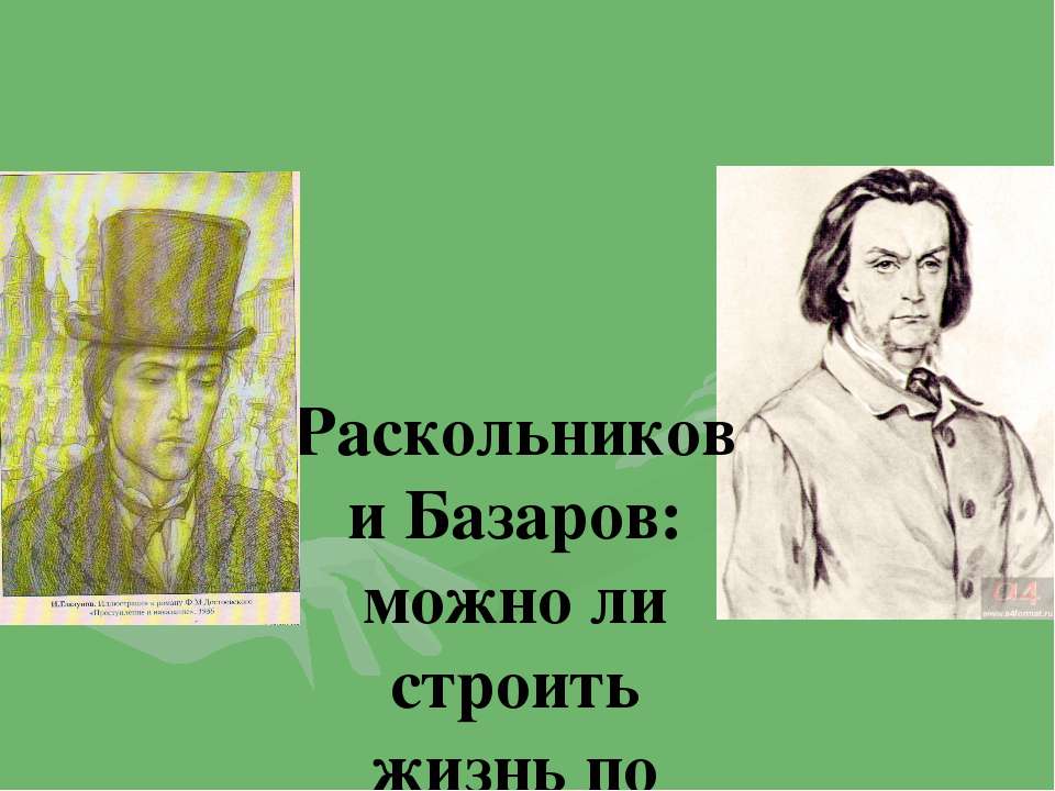 Раскольников и Базаров: можно ли строить жизнь по теории? Учебники, Презентации и Подготовка к Экзаменам для Школьников на Klass-Uchebnik.com