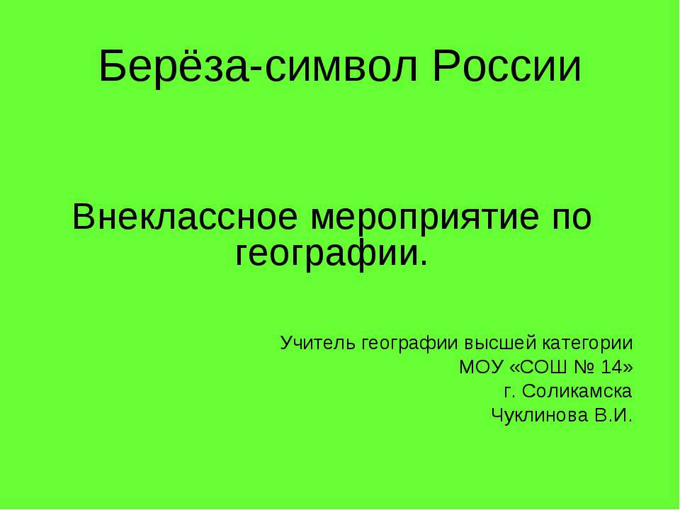Берёза-символ России Учебники, Презентации и Подготовка к Экзаменам для Школьников на Klass-Uchebnik.com