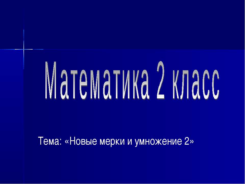 Новые мерки и умножение 2 Учебники, Презентации и Подготовка к Экзаменам для Школьников на Klass-Uchebnik.com