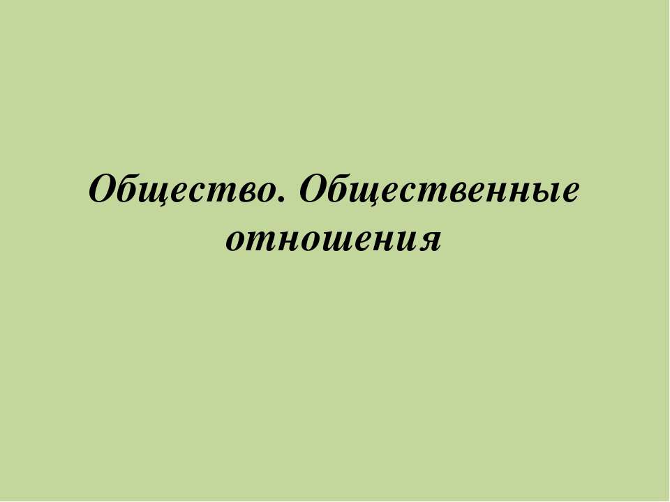 Общество. Общественные отношения Учебники, Презентации и Подготовка к Экзаменам для Школьников на Klass-Uchebnik.com