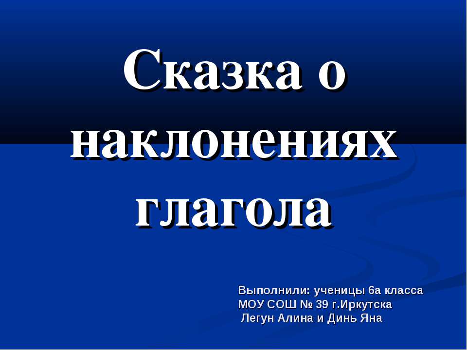Сказка о наклонениях глагола Учебники, Презентации и Подготовка к Экзаменам для Школьников на Klass-Uchebnik.com