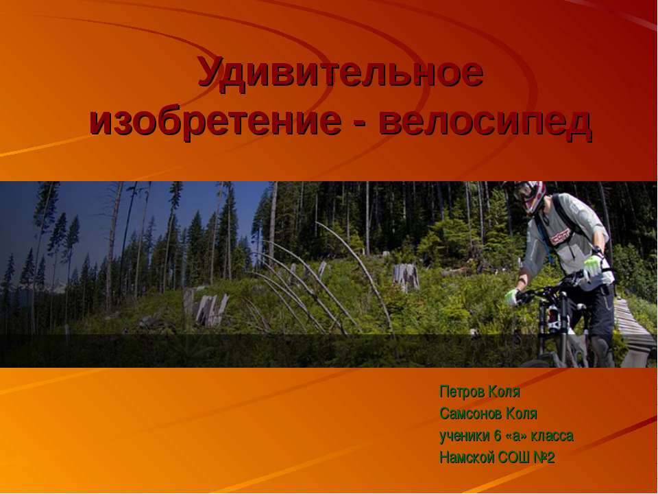 Удивительное изобретение - велосипед Учебники, Презентации и Подготовка к Экзаменам для Школьников на Klass-Uchebnik.com