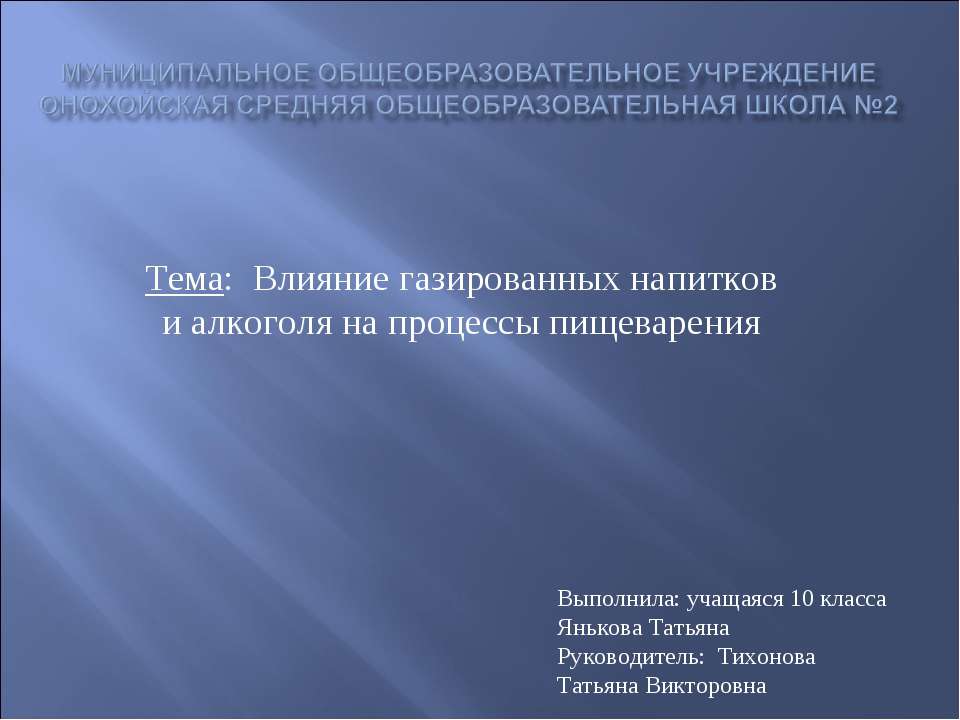 Влияние газированных напитков и алкоголя на процессы пищеварения Учебники, Презентации и Подготовка к Экзаменам для Школьников на Klass-Uchebnik.com