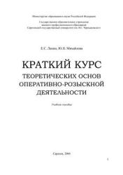 Краткий курс теоретических основ оперативно-розыскной деятельности - Лапин Е.С., Михайлова Ю.Н. - Учебники, Презентации и Подготовка к Экзаменам для Школьников на Klass-Uchebnik.com