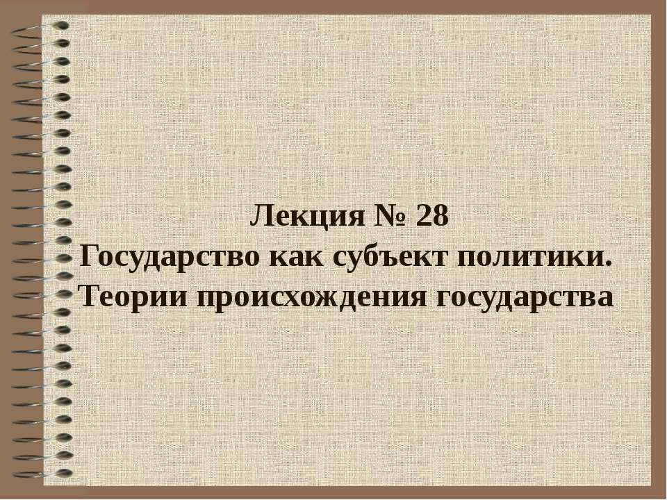 Государство как субъект политики. Теории происхождения государства Учебники, Презентации и Подготовка к Экзаменам для Школьников на Klass-Uchebnik.com