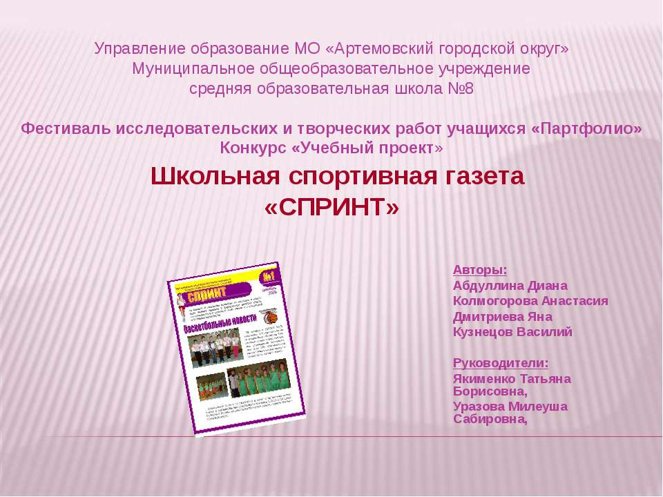 Школьная спортивная газета «СПРИНТ» Учебники, Презентации и Подготовка к Экзаменам для Школьников на Klass-Uchebnik.com