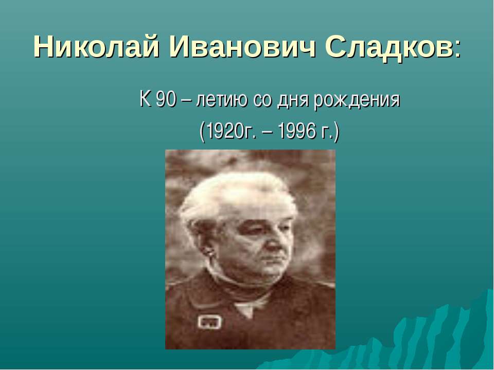 Николай Иванович Сладков Учебники, Презентации и Подготовка к Экзаменам для Школьников на Klass-Uchebnik.com
