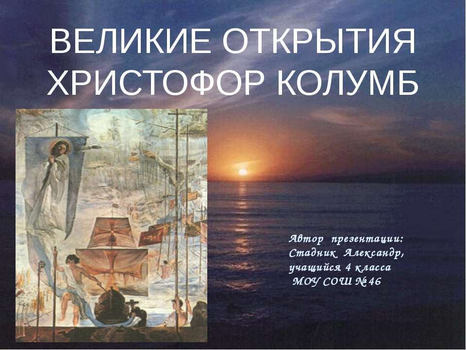 Великие открытия Христофор Колумб Учебники, Презентации и Подготовка к Экзаменам для Школьников на Klass-Uchebnik.com