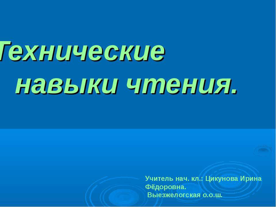 Технические навыки чтения Учебники, Презентации и Подготовка к Экзаменам для Школьников на Klass-Uchebnik.com