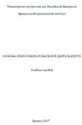 Основы оперативно-розыскной деятельности. Под редакцией - Чечетина А.Е. - Учебники, Презентации и Подготовка к Экзаменам для Школьников на Klass-Uchebnik.com