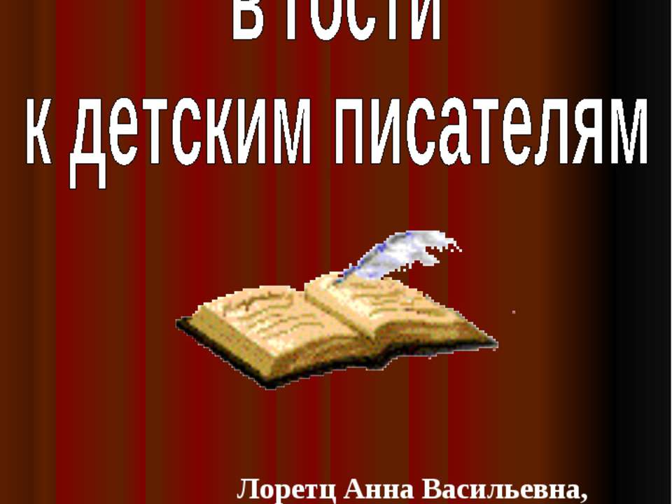 Мы идем в гости к детским писателям Учебники, Презентации и Подготовка к Экзаменам для Школьников на Klass-Uchebnik.com