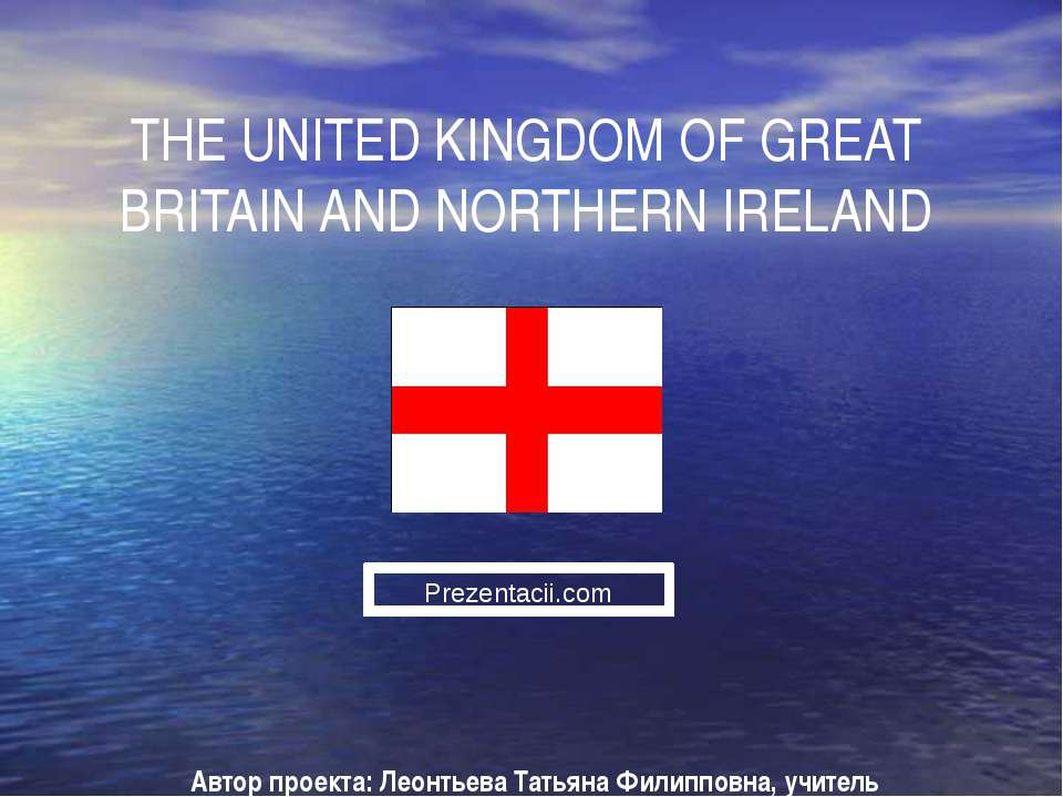 THE UNITED KINGDOM OF GREAT BRITAIN AND NORTHERN IRELAND Учебники, Презентации и Подготовка к Экзаменам для Школьников на Klass-Uchebnik.com