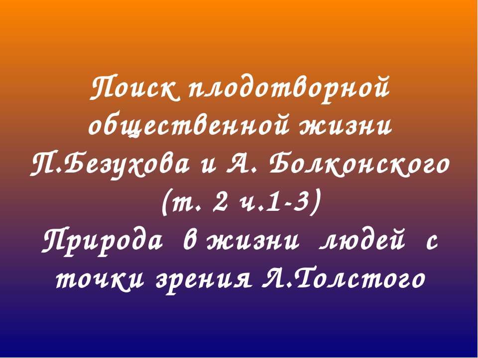 Поиск плодотворной общественной жизни П.Безухова и А. Болконского - Учебники, Презентации и Подготовка к Экзаменам для Школьников на Klass-Uchebnik.com