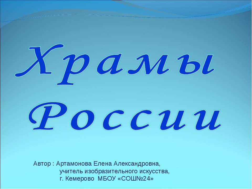 Храмы России Учебники, Презентации и Подготовка к Экзаменам для Школьников на Klass-Uchebnik.com