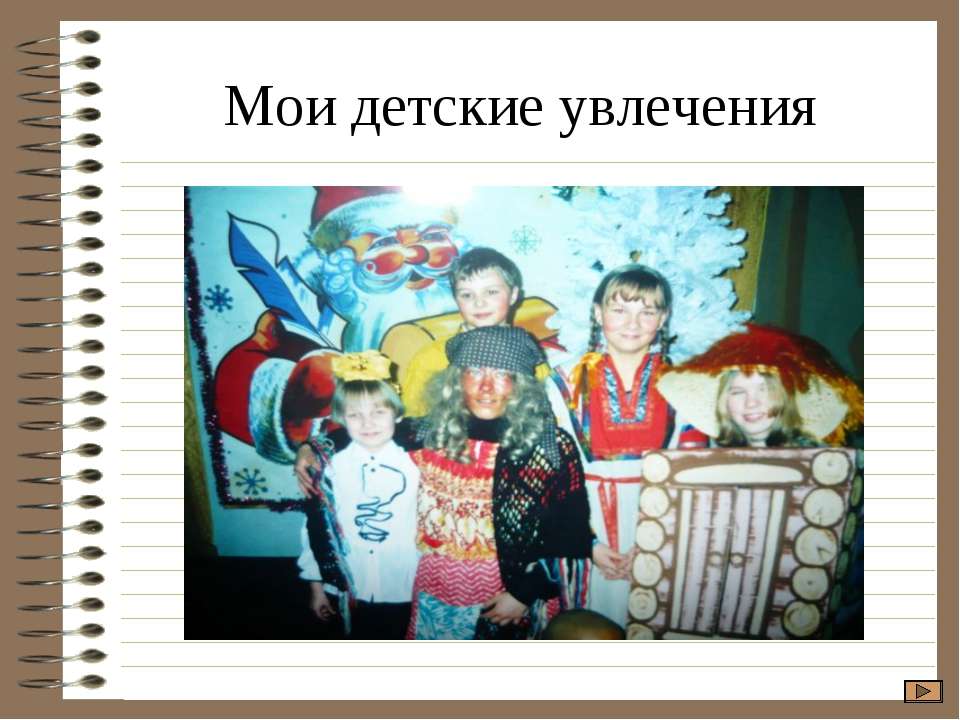 Мои детские увлечения Учебники, Презентации и Подготовка к Экзаменам для Школьников на Klass-Uchebnik.com