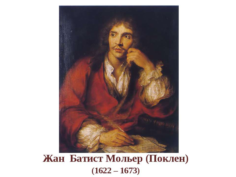 Жан Батист Мольер (Поклен) (1622 – 1673) Учебники, Презентации и Подготовка к Экзаменам для Школьников на Klass-Uchebnik.com