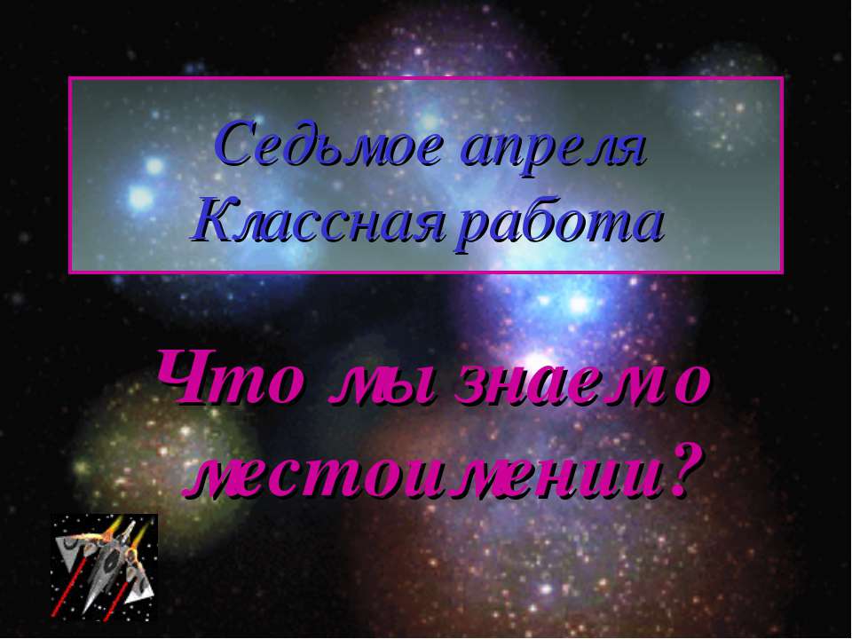 Что мы знаем о местоимении? - Учебники, Презентации и Подготовка к Экзаменам для Школьников на Klass-Uchebnik.com