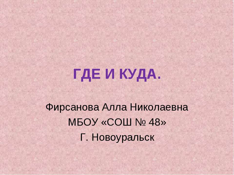Где и куда - Учебники, Презентации и Подготовка к Экзаменам для Школьников на Klass-Uchebnik.com