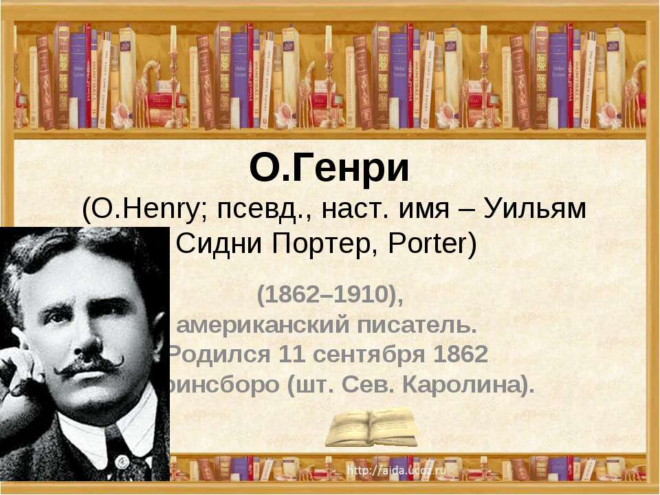 О.Генри (О.Henry; псевд., наст. имя – Уильям Сидни Портер, Porter) Учебники, Презентации и Подготовка к Экзаменам для Школьников на Klass-Uchebnik.com