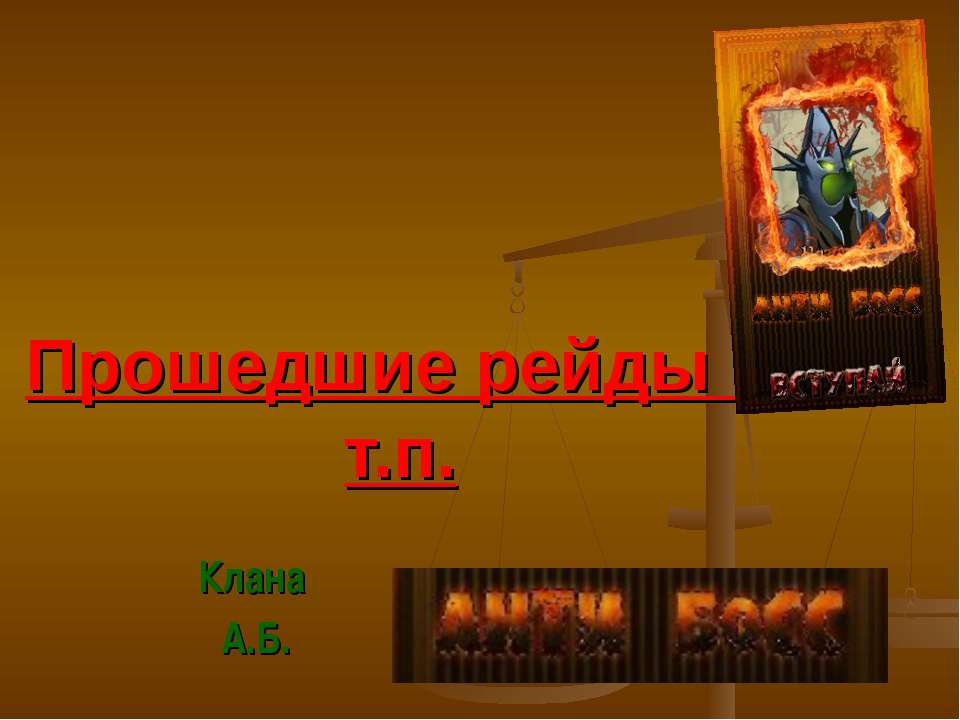 Прошедшие рейды и т.п. Клана А.Б. Учебники, Презентации и Подготовка к Экзаменам для Школьников на Klass-Uchebnik.com
