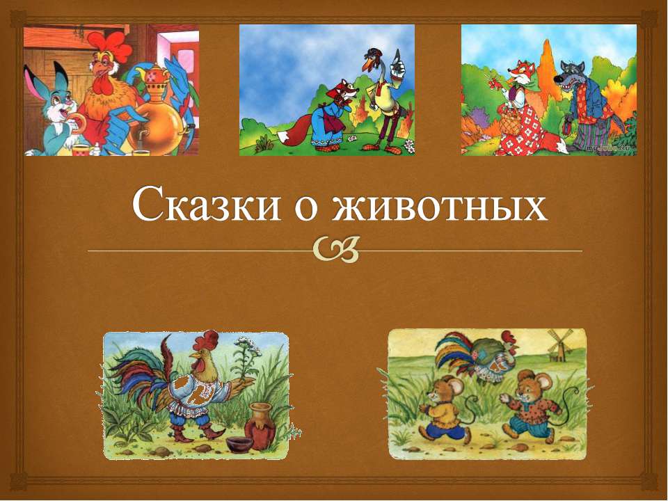 Сказки о животных Учебники, Презентации и Подготовка к Экзаменам для Школьников на Klass-Uchebnik.com