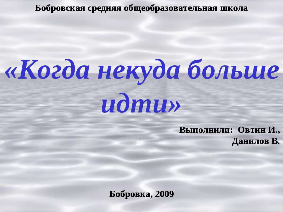 Когда некуда больше идти Учебники, Презентации и Подготовка к Экзаменам для Школьников на Klass-Uchebnik.com